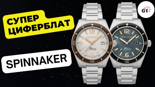 ПЕРЛАМУТР! ЛИМИТКА! Spinnaker Fleuss