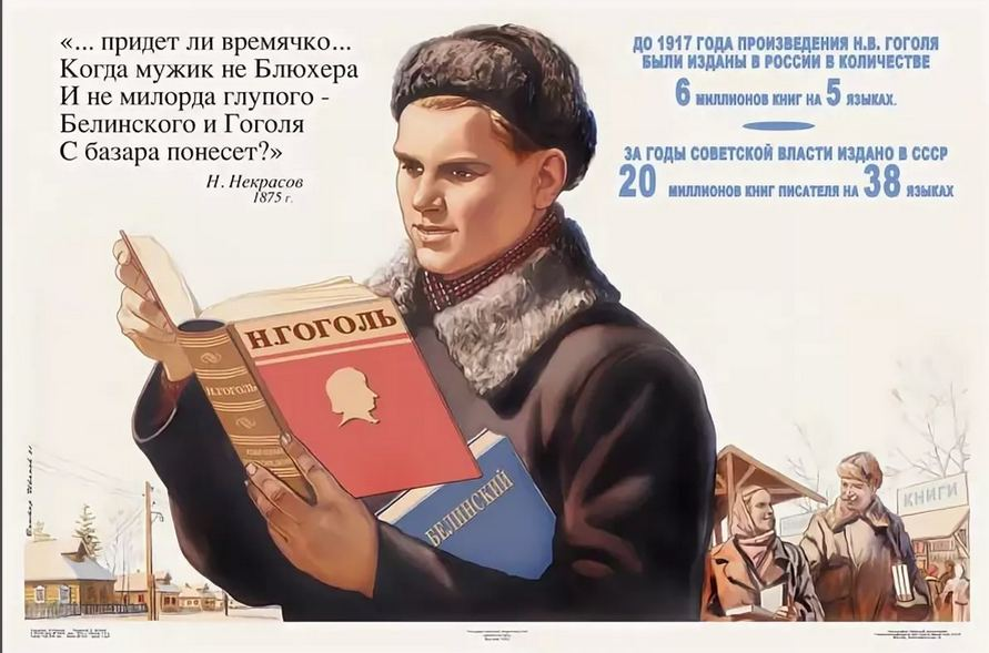Произведение было издано. Советские плакаты. Белинского и Гоголя с базара понесет. Писатель плакат СССР. Когда мужик не Блюхера.