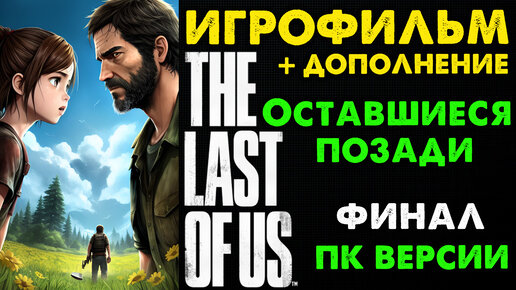 The Last of Us ПК Версия Игрофильм По Сюжету и Дополнению Ч2🔴 Без Комментариев PC 2K 1440p 120 fps