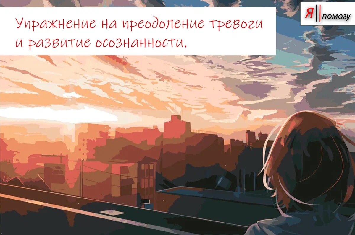Упражнение на преодоление тревоги и развитие осознанности