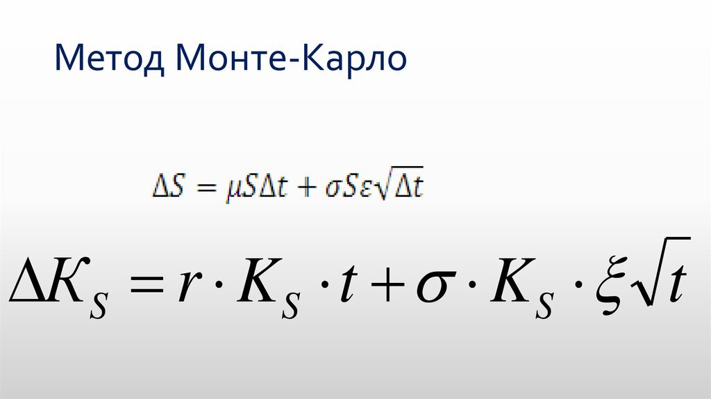 Метод монте карло презентация