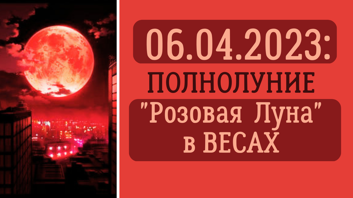 06.04.2023: Полнолуние Розовой Луны - проживите энергетически мощный день в  Благости | Анна Клишина. Путешествия без границ | Дзен