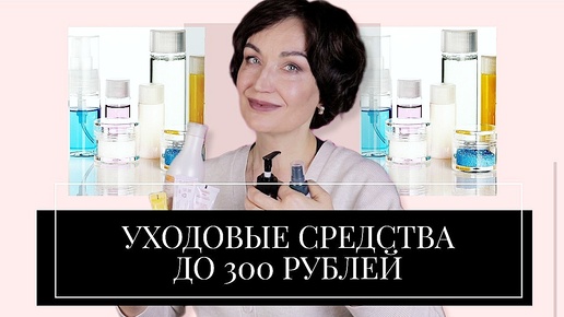 Крутые Уходовые Средства до 300 рублей. Лицо, Тело и Волосы.