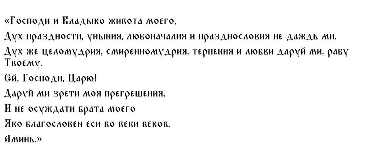 Молитва Ефрема Сирина перед Пасхой