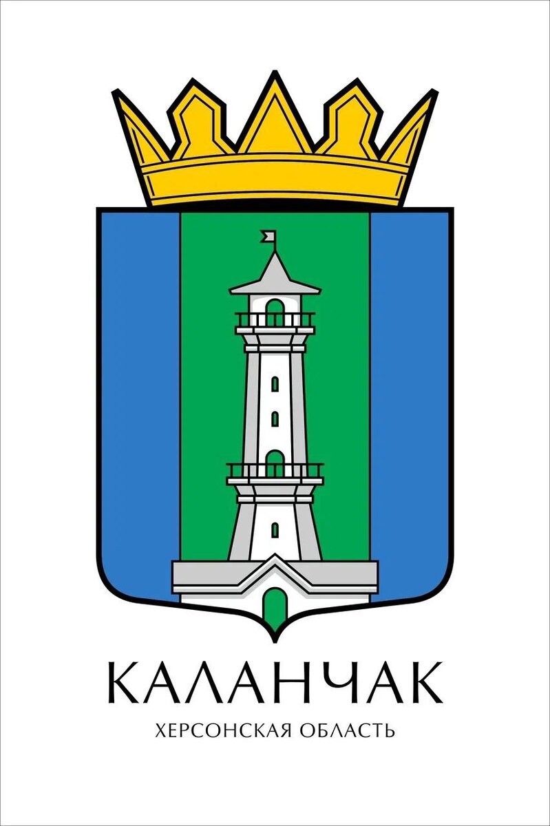 Каланчак, Херсонская область, герб.