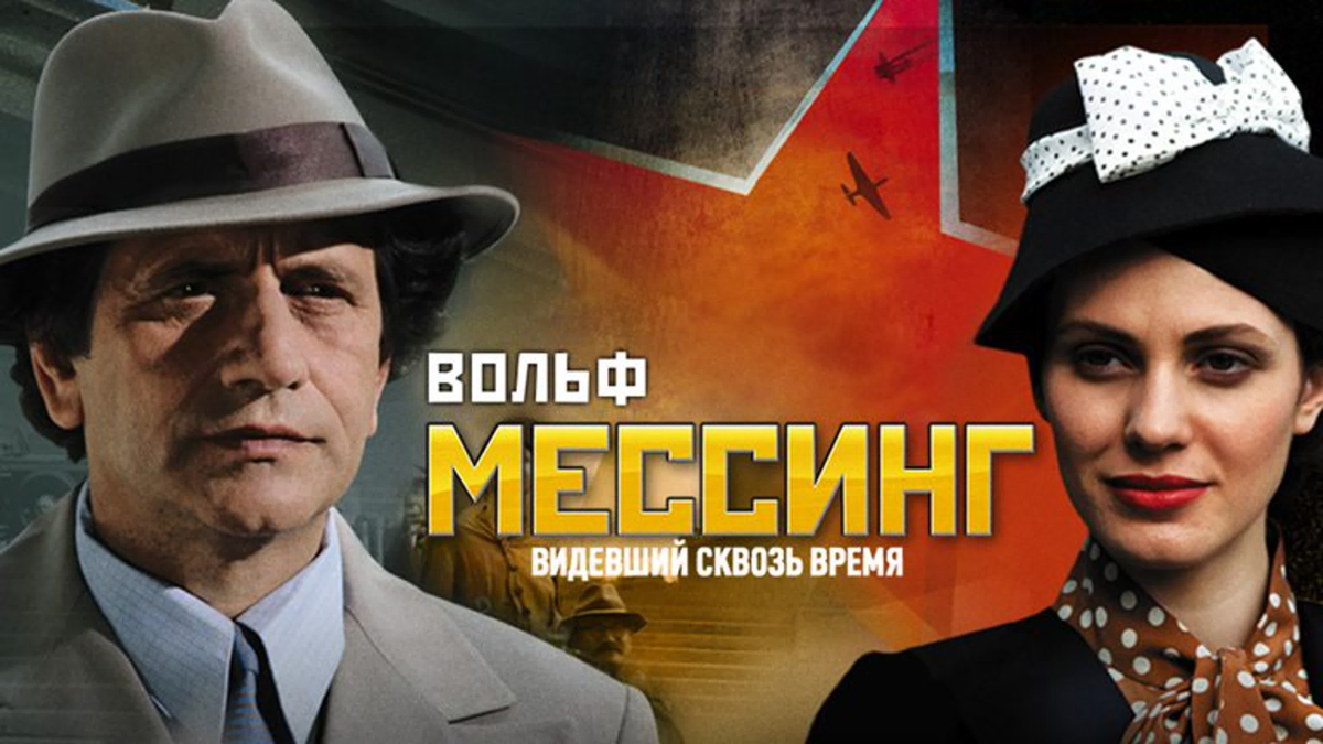 Вольф мессинг видевший сквозь время. Вольф Мессинг фильм сериал 16. Вольф Мессинг видевший сквозь время сериал 2009. Вольф Мессинг сериал Постер. Вольф Мессинг кадры из фильма