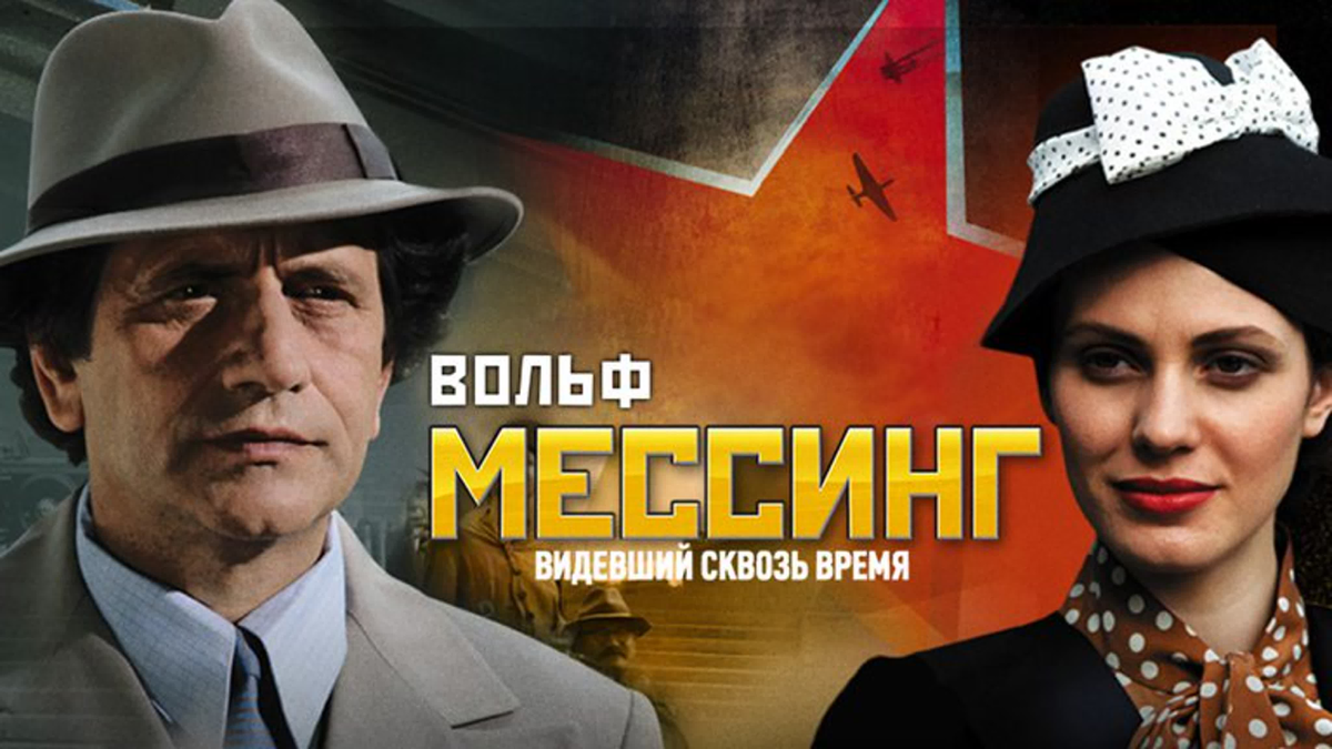 Вольф мессинг 1 16. Вольф Мессинг. Вольф Мессинг видевший сквозь время.