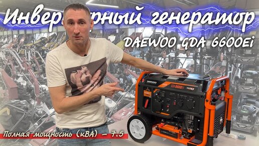 Инверторный генератор DAEWOO GDA 6600Ei, Генератор сверхспособностей!!!