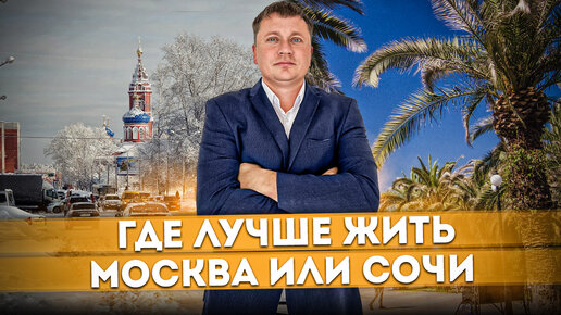 Где лучше жить: Москва или Сочи? | Новые впечатления от Москвы #СОЧИЮДВ | Квартира в Cочи | Недвижимость в Сочи