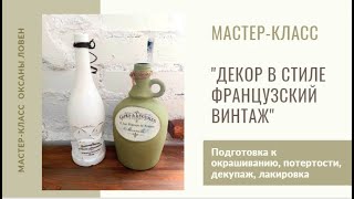 Шкатулка «Френч винтаж» Видео мастер-класс!