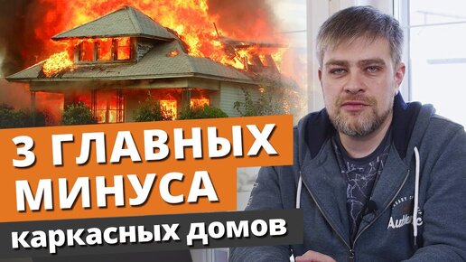 Télécharger la video: Каркасные дома: 3 главных МИНУСА, про которые все молчат!