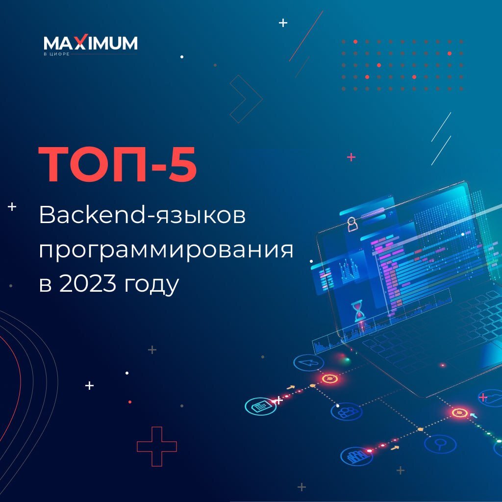 ТОП-5 Backend-языков программирования в 2023 году | IT-компания 