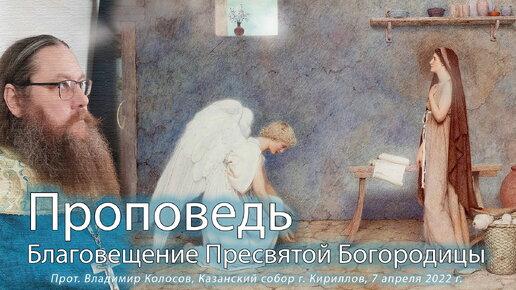 ПРОПОВЕДЬ. Благовещение Пресвятой Богородицы, прот. Владимир Колосов, 2022.