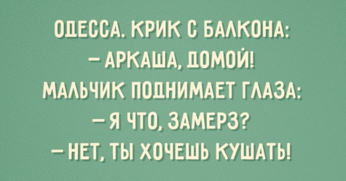 Мама я замерз нет ты хочешь кушать. Анекдот мама я замерз или проголодался. Анекдот мама я замерз нет ты хочешь кушать. Иди домой я замерз нет ты хочешь кушать.