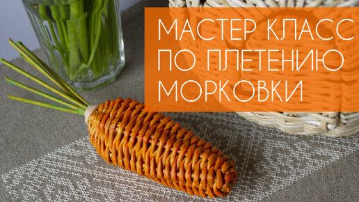 Мастер класс по плетению морковки.