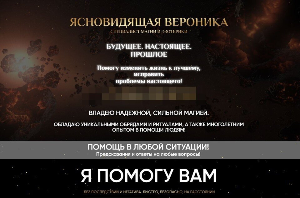     На сайте Вероника обещала расправиться со всеми человеческими несчастьями. Фото: Скриншот с сайта.