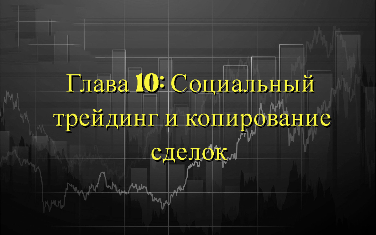 Глава 10: Социальный трейдинг и копирование сделок | Криптотрейдинг от А до  Я | Дзен