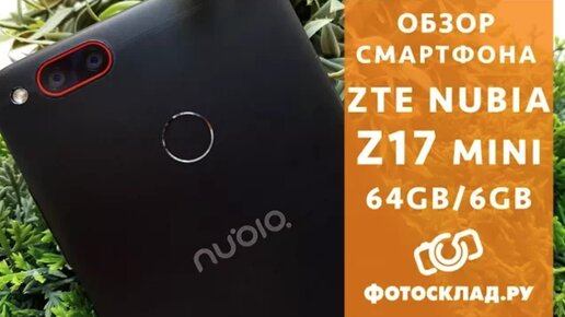 ZTE Nubia Z17 mini обзор от Фотосклад.ру