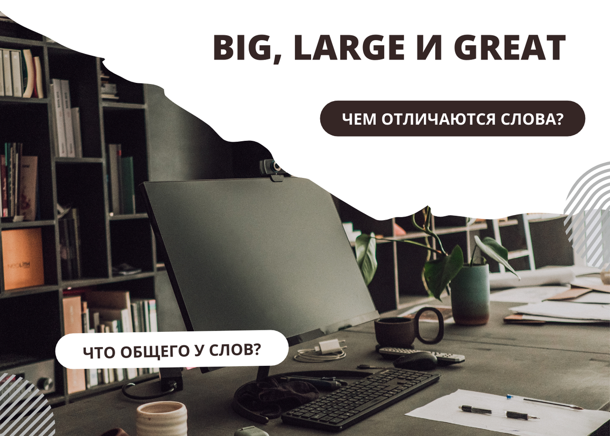 В чем разница между big и large. Large big в чем разница. Big или large разница. Разница big и large в английском языке. Large big в чем разница.