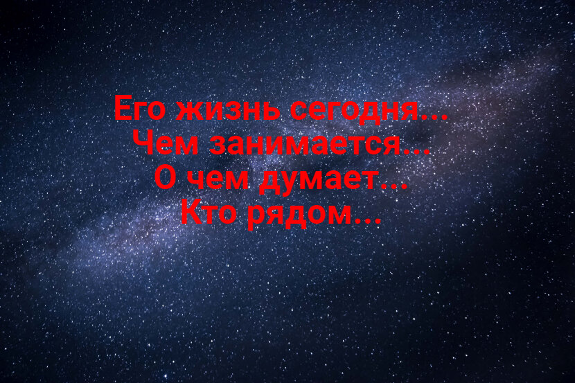 Гадание “Что он делает сейчас?”