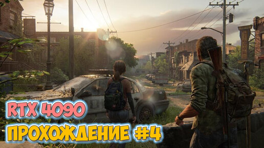 The Last Of Us - Финал - Выживаем в пост апокалипсис - Прохождение в 2023 на ПК - Стрим