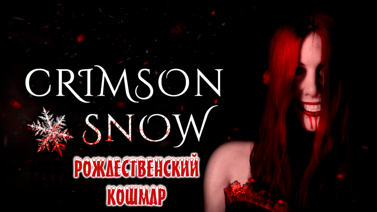 Обзор игры Crimson Snow | Рождественский кошмар | Реальная Виртуальность |  Дзен