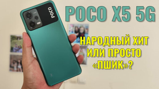 Народный Хит или просто Пшик? Poco X5 честный обзор