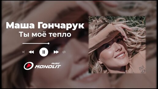 Маша Гончарук - Ты моё тепло (Official Audio)