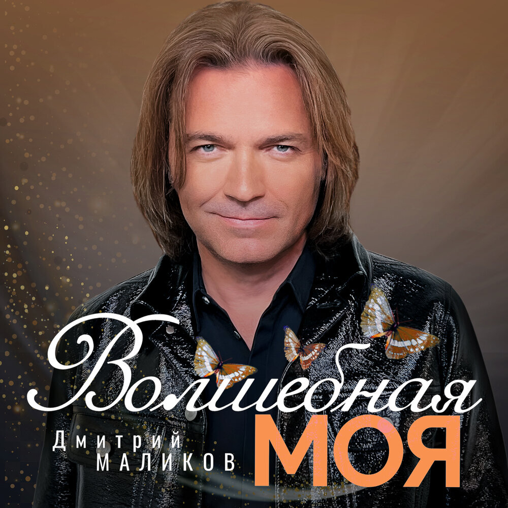 Дмитрий Маликов - Волшебная моя, 2023. ДЖЕМ