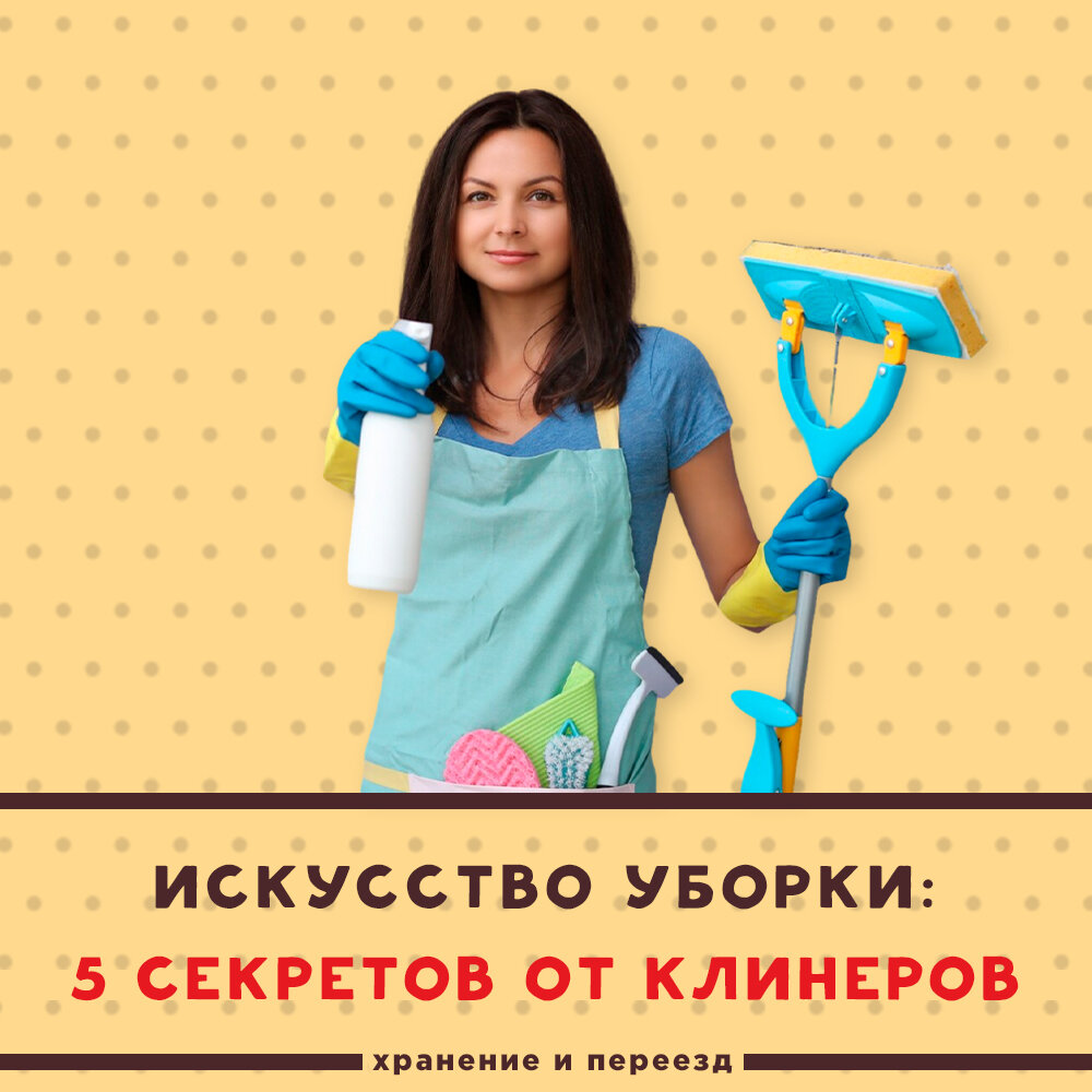 Убираем, как профи: 5 секретов от клинеров, которые вам пригодятся ...