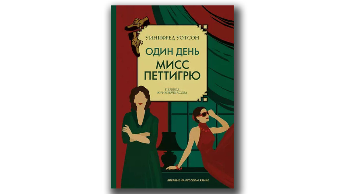 1 день отзывы. Один день Мисс Петтигрю. Уотсон Уинифред – один день Мисс Петтигрю. Один день Мисс Петтигрю Винифред Уотсон книга. Один день Мисс Петтигрю книга.