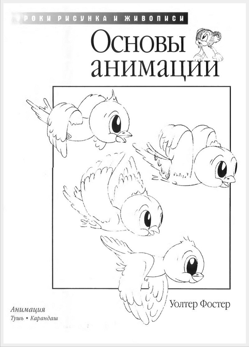 Обложка.Основы анимации.