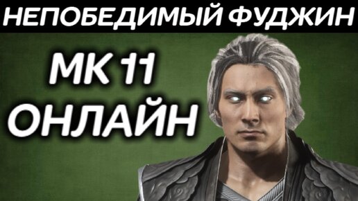 МК 11 онлайн - Теперь мой Фуджин НЕПОБЕДИМ! - Mortal Kombat 11 Ultimate / Мортал Комбат 11 Ультимейт