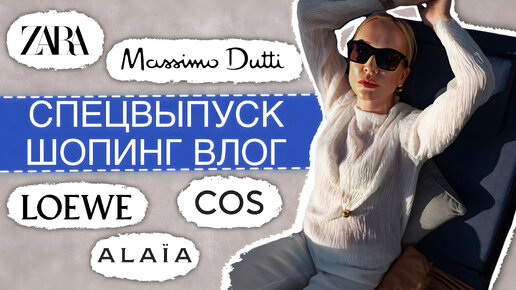 ШОПИНГ ВЛОГ СПЕЦВЫПУСК 2023: ZARA,MASSIMO DUTTI, COS, LOEWE,ALAIA И ПРИМЕРКА СО СТАСЕЙ В ДУБАЕ!