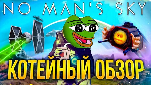 КОТЕЙНЫЙ ОБЗОР: No Man's Sky (2023)