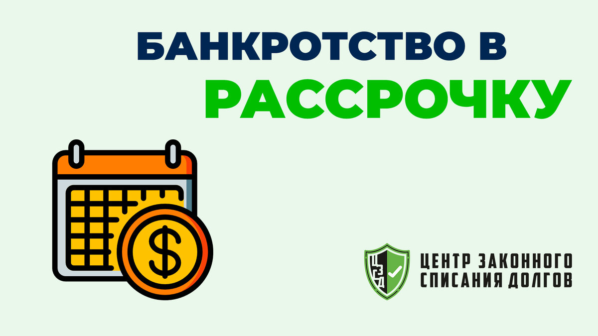 Банкротство в рассрочку