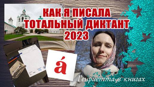 Как я писАла Тотальный диктант 2023