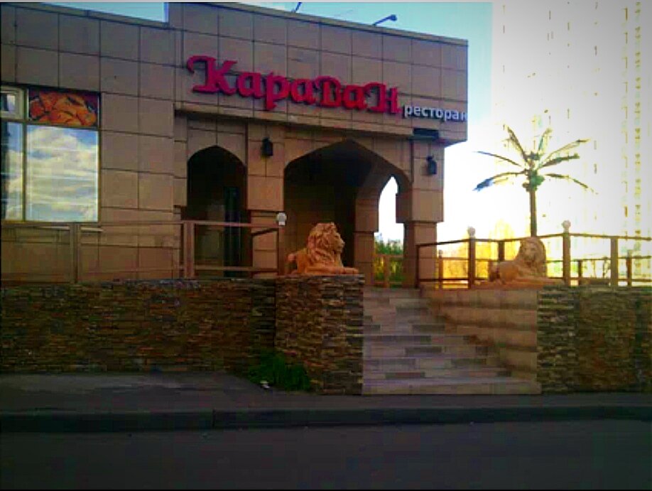 Кафе Караван. 15 лет назад...