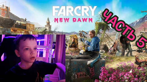 Far Cry New Dawn | Прохождение игры | часть 5|