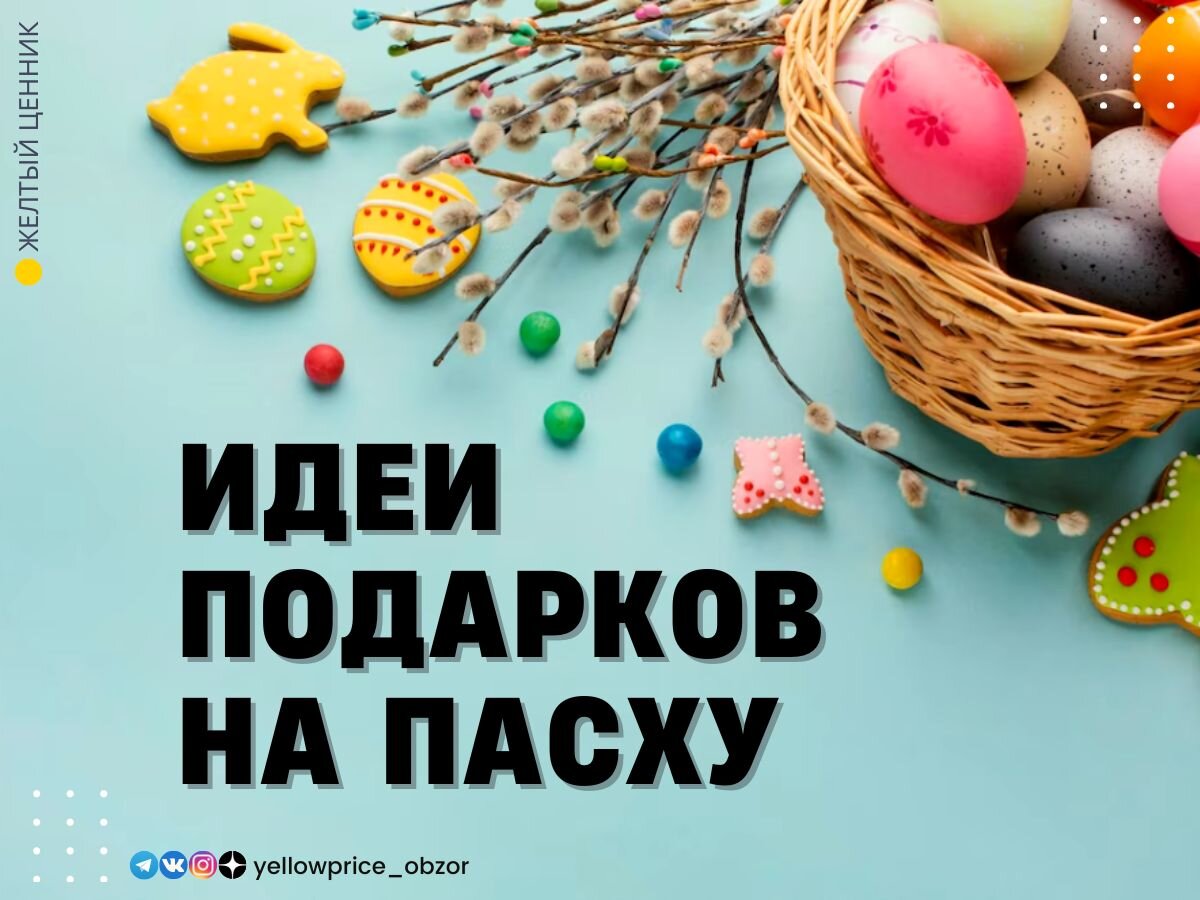 Идеи презентов для близких и друзей на Пасху