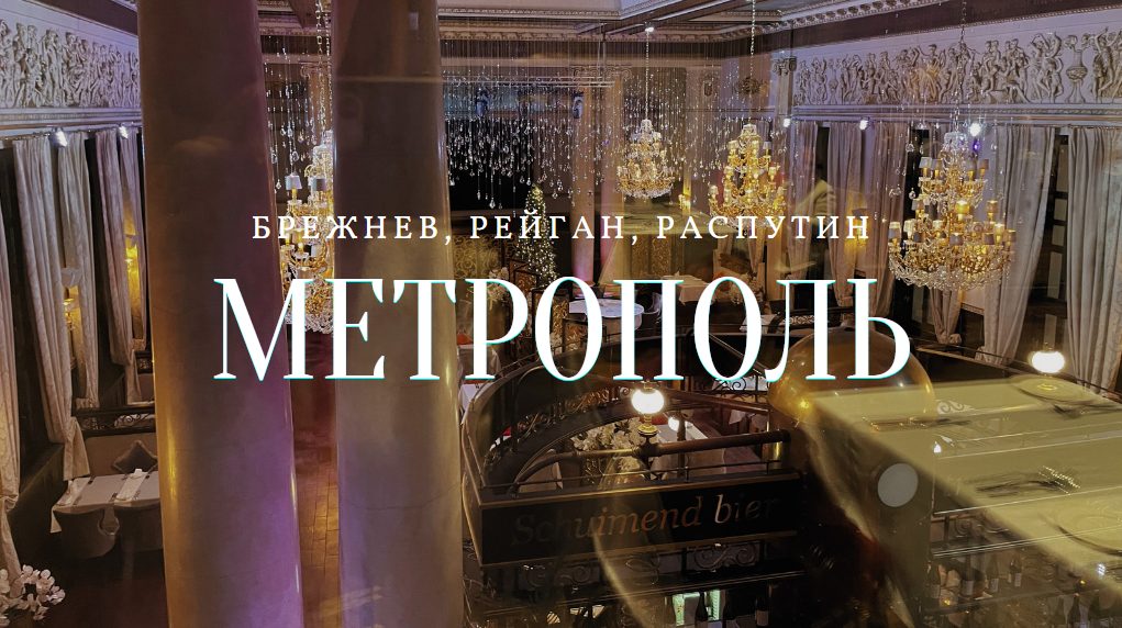 Интерьер ресторана «Метрополь». Автор фото – «Прогулки»