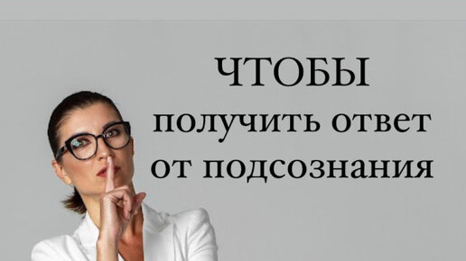 Ответы от подсознания. Подсознание картинки. Ответы от подсознания. Вопрос в подсознании. Ответы подсознания.