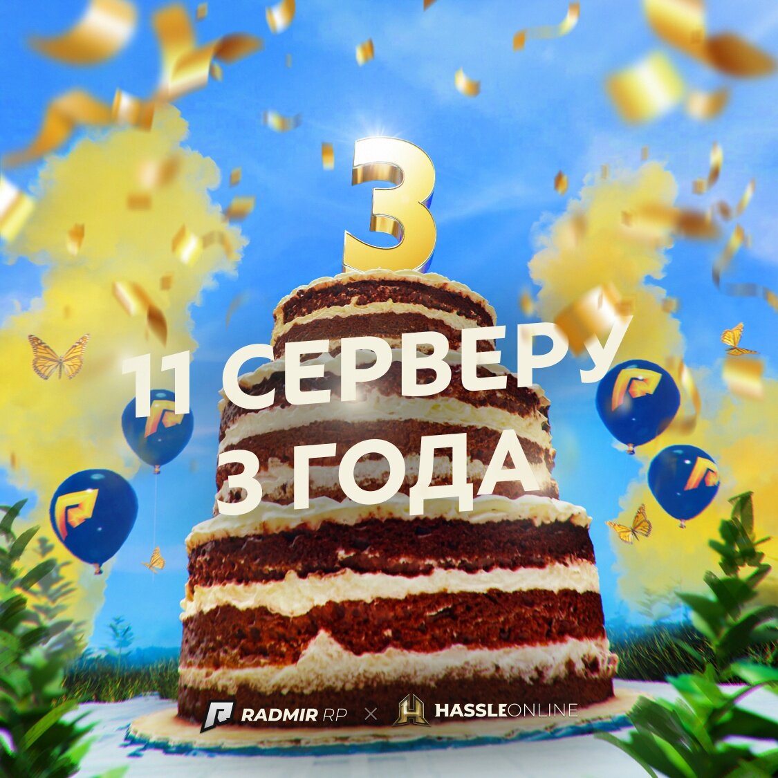 🎉 С днём рождения, 11 сервер! 
В течении дня на сервере вы получите массу настроения от проведения праздника, так как администраторы будут проводить различные мероприятия начиная с 16:30!

Ждем всех желающих повеселиться и порадоваться. Не забывайте делать скриншоты и видео красивых моментов, а также делиться с ними в комментариях сообщества 11-го сервера. Там же, можно найти и расписания всех мероприятий. 🎉🎁