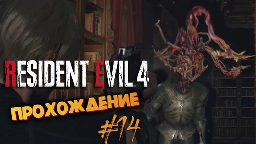Resident Evil 4 Remake - Босс Золотой рыцарь (Армадура) - Прохождение #14