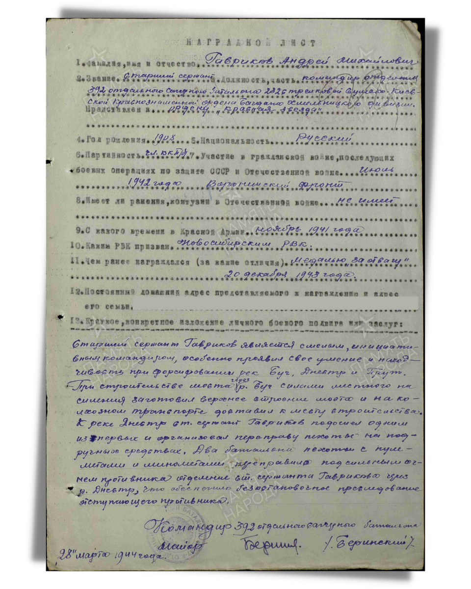 Наградной лист о представлении к ордену Красной Звезды старшему сержанту Гаврикову Андрею Михайловичу, командиру отделения 392-го отдельного саперного батальона 232-й стрелковой дивизии 40-й армии 2-го Украинского фронта. Приказ подразделения № 22/н от 13.04.1944. Источник: pamyat-naroda.ru