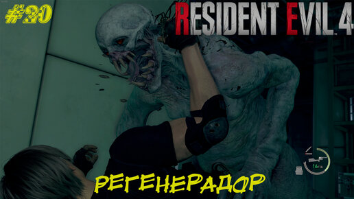 РЕГЕНЕРАДОР ➤ Resident Evil 4 Remake #20