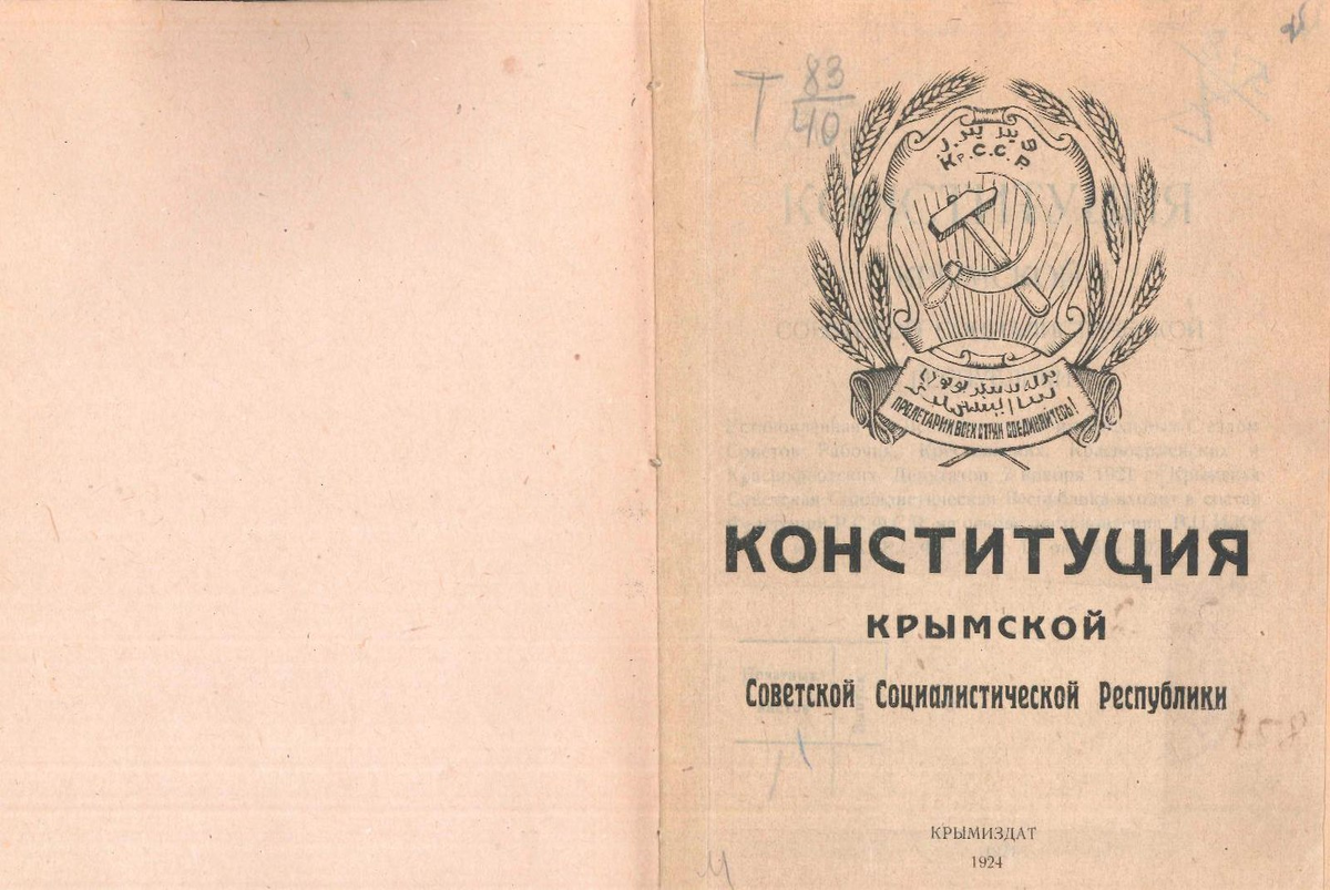 Крым был в составе рсфср. Конституция Крыма 1921. Конституция Крымской АССР 1921. Крымская автономная Советская Социалистическая Республика. Крымская автономная Советская Социалистическая Республика 1921.