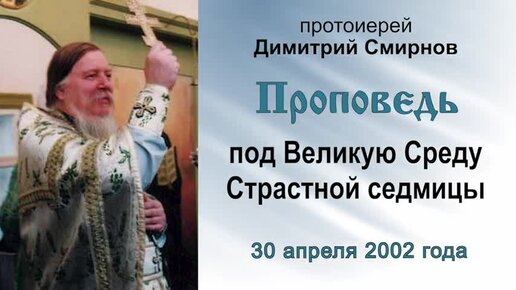 Проповедь под Великую Среду Страстной седмицы (2002.04.30)