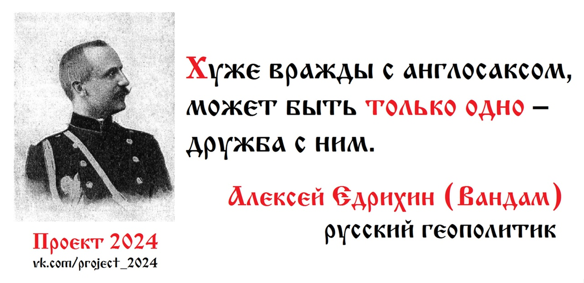 Автор плохие. Едрихин-вандам. Хуже вражды с англосаксами. Хуже вражды с англосаксами может быть только Дружба с ними. Хуже войны с англосаксами.