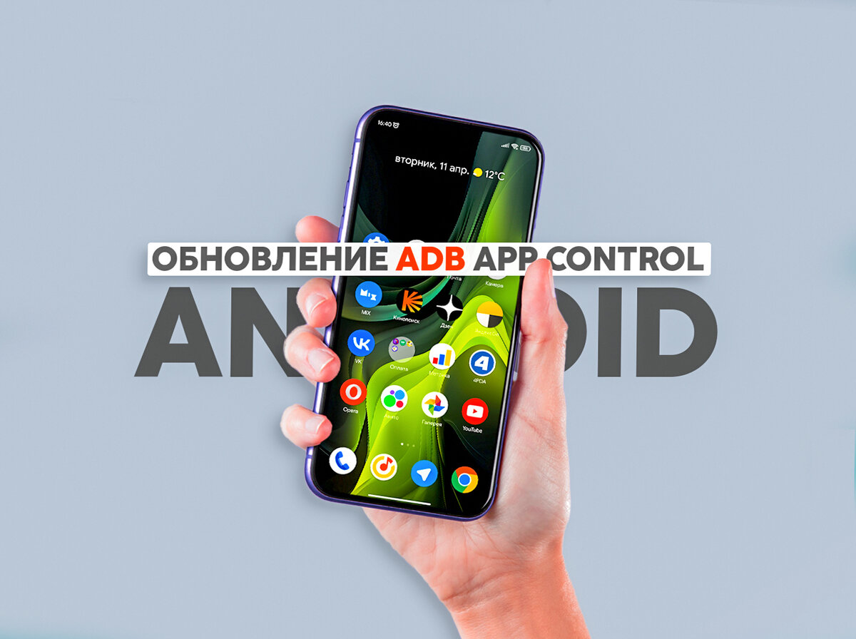 ADB App Control: Программа для удаления ненужных приложений стала ещё лучше.  | На свяZи | Дзен